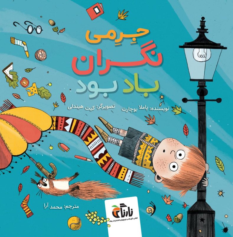 جرمی نگران باد بود جرمی نگران باد بود پاملا بوچارت