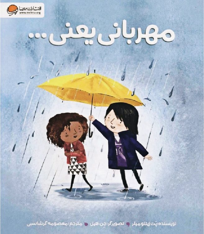 مهربانی یعنی مهربانی یعنی پت زیتلو میلر