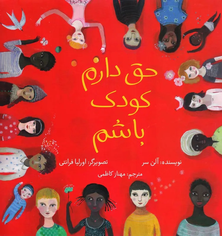 حق دارم کودک باشم حق دارم کودک باشم آلن سر کتابهای طوطی